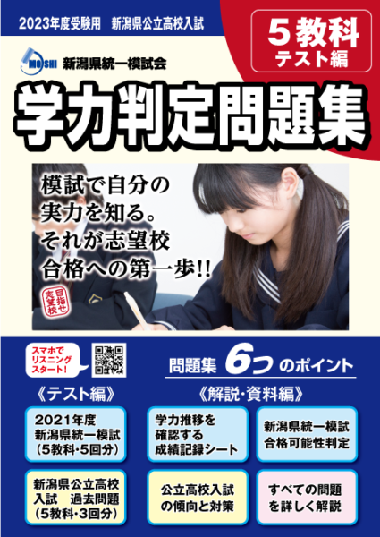 2023年度受験用　新潟県効率高校入試学力判定問題集　表紙