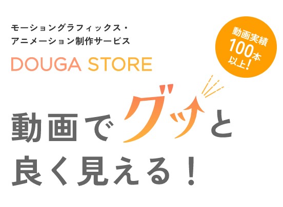 新潟印刷の動画制作サービス「DOUGA STORE」