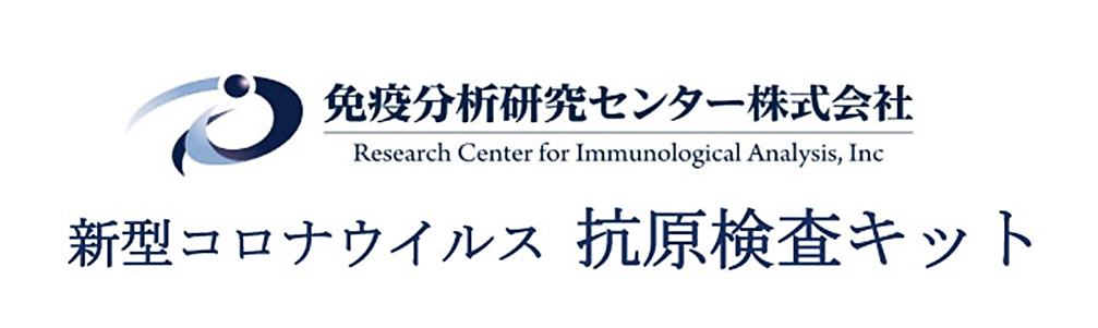 免疫分析研究センター株式会社 新型コロナウイルス　抗原検査キット